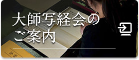 大写経会のご案内