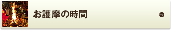 お護摩の時間